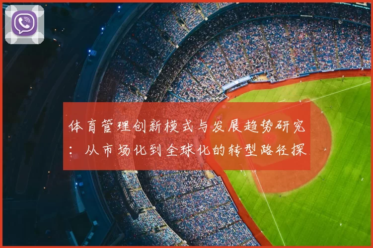 体育管理创新模式与发展趋势研究：从市场化到全球化的转型路径探索