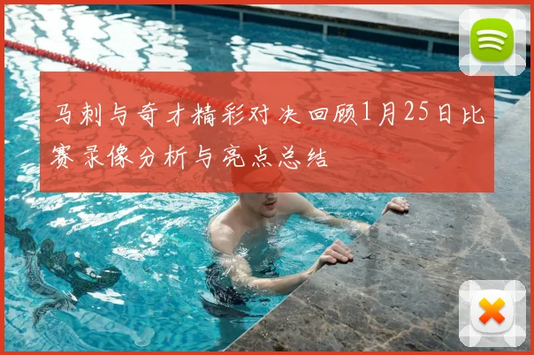 马刺与奇才精彩对决回顾1月25日比赛录像分析与亮点总结