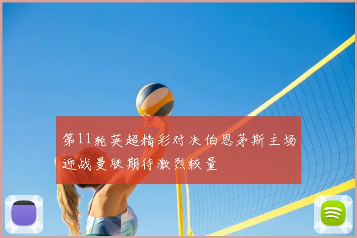 第11轮英超精彩对决伯恩茅斯主场迎战曼联期待激烈较量