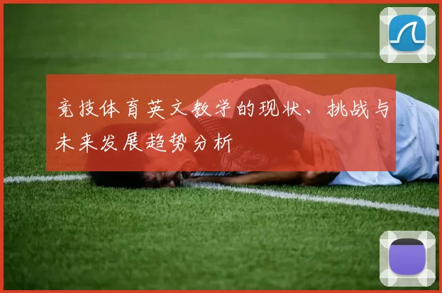 竞技体育英文教学的现状、挑战与未来发展趋势分析