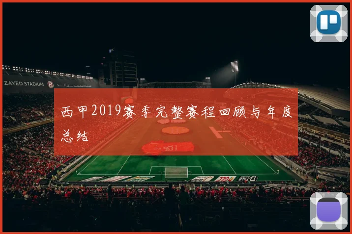 西甲2019赛季完整赛程回顾与年度总结